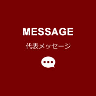 MESSAGE 代表メッセージ